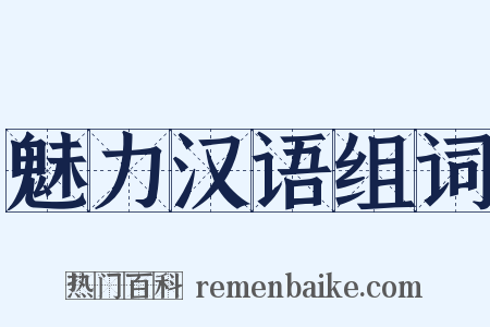 魅力汉语组词是什么意思的图片